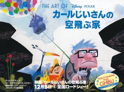 Amazon.co.jp: THE ART OF カールじいさんの空飛ぶ家 : ティム